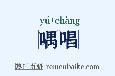 喁唱是什么意思的图片